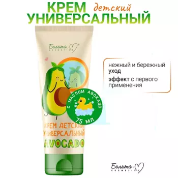 БЕЛИТА-М Крем детский универсальный AVOCADO 75.0