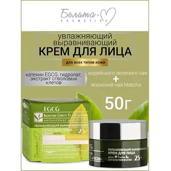 БЕЛИТА-М Крем для лица день-ночь увлажнение для всех типов кожи 25+ EGCG Korean GREEN TEA 50.0
