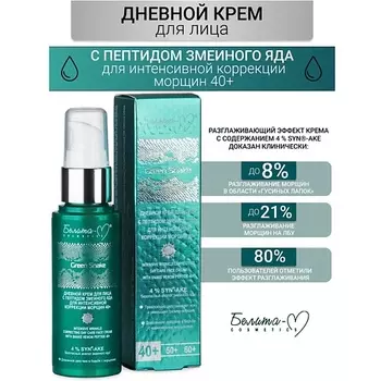 БЕЛИТА-М Крем для лица Дневной для интенсивной коррекции морщин 40+ Green Snake 50.0
