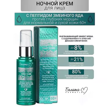 БЕЛИТА-М Крем для лица Ночной против глубоких морщин 60+ Green Snake 50.0