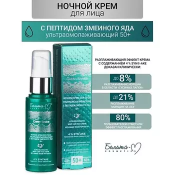 БЕЛИТА-М Крем для лица Ночной ультраомолаживающий 50+ Green Snake 50.0