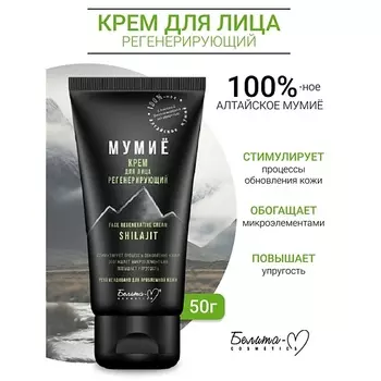 БЕЛИТА-М Крем для лица регенерирующий МУМИЁ 50.0