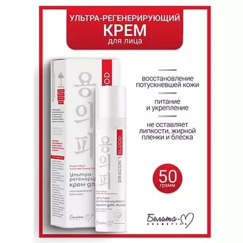 БЕЛИТА-М Крем для лица Ультра-регенерирующий Dragon's Blood