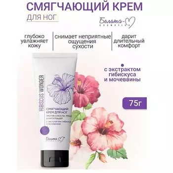 БЕЛИТА-М Крем для ног Смягчающий против сухости, трещин и натоптышей Hibiscus Wonder 75.0