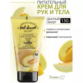 БЕЛИТА-М Крем для рук и тела Питательный "Дынный ликер" Фруктовый десерт 150.0