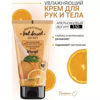 БЕЛИТА-М Крем для рук и тела Увлажняющий "Апельсиновый йогурт" Фруктовый десерт 150.0