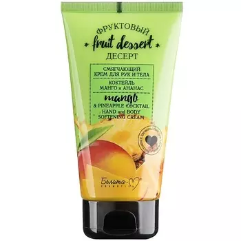 БЕЛИТА-М Крем для рук и тела смягчающий Коктейль Манго и Ананас ФРУКТОВЫЙ ДЕСЕРТ 150.0