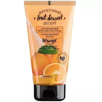 БЕЛИТА-М Крем для рук и тела увлажняющий Апельсиновый йогурт ФРУКТОВЫЙ ДЕСЕРТ 150.0