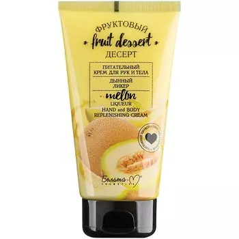 БЕЛИТА-М Крем для рук и тела питательный Дынный ликер ФРУКТОВЫЙ ДЕСЕРТ 150.0