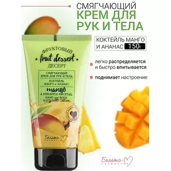 БЕЛИТА-М Крем для рук и тела Смягчающий "Манго и ананас" Фруктовый десерт 150.0