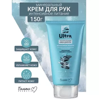 БЕЛИТА-М Крем для рук минеральный Интенсивное питание Ultra marine 150.0