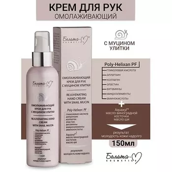 БЕЛИТА-М Крем для рук омолаживающий Линия с муцином улитки 150.0
