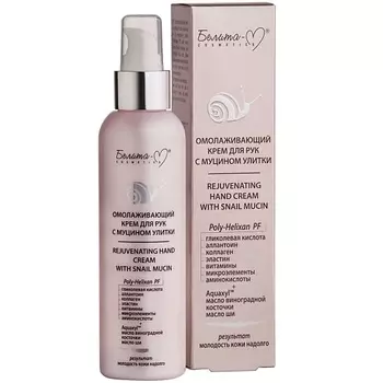 БЕЛИТА-М Крем для рук омолаживающий с муцином улитки 150.0