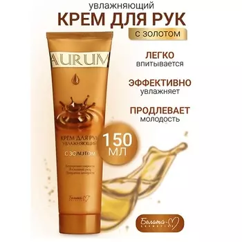 БЕЛИТА-М Крем для рук увлажняющий с золотом AURUM 150.0