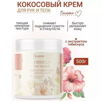 БЕЛИТА-М Крем для тела и рук Кокосовый с экстрактом гибискуса Hibiscus Wonder 500.0