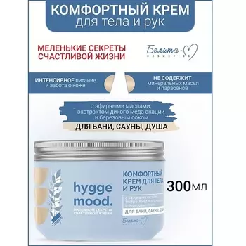 БЕЛИТА-М Крем для тела и рук Комфортный с эфирными маслами Hygge Mood 300.0