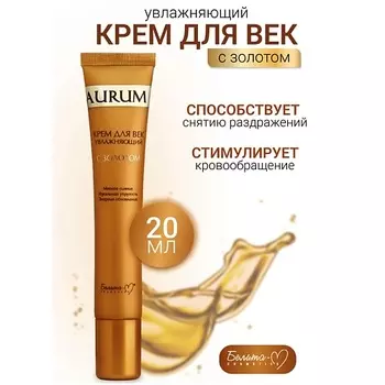 БЕЛИТА-М Крем для век увлажняющий с золотом AURUM 20.0