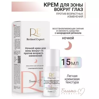 БЕЛИТА-М Крем для зоны вокруг глаз ночной против возрастных изменений Retinol Expert 15.0