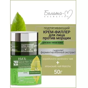 БЕЛИТА-М Крем-филлер подтягивающий для лица день ночь 65+ EGCG Korean GREEN TEA 50.0