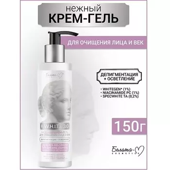 БЕЛИТА-М Крем-гель для очищения лица и век Депигментация+Осветление K-W.H.I.T.E 3:0 150.0