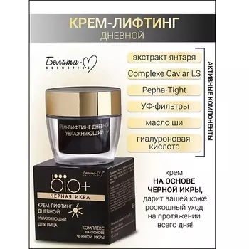 БЕЛИТА-М Крем-лифтинг дневной BIO+Черная икра 45.0