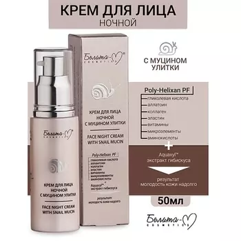 БЕЛИТА-М Крем ночной для лица с муцином улитки 50.0