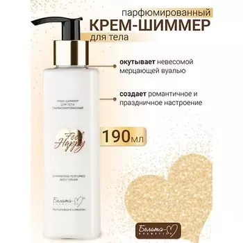 БЕЛИТА-М Крем-шиммер для тела Парфюмированный Feel Happy 190.0