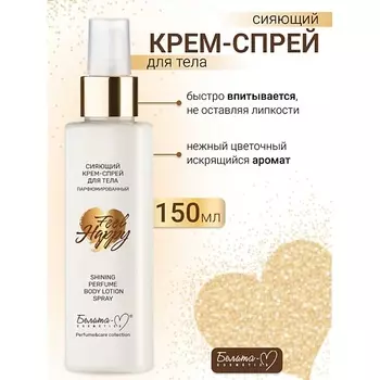 БЕЛИТА-М Крем-спрей для тела Сияющий Парфюмированный Feel Happy 150.0
