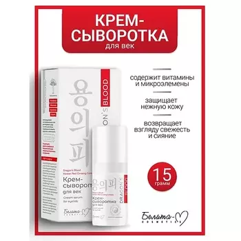 БЕЛИТА-М Крем-сыворотка для век Dragon's Blood