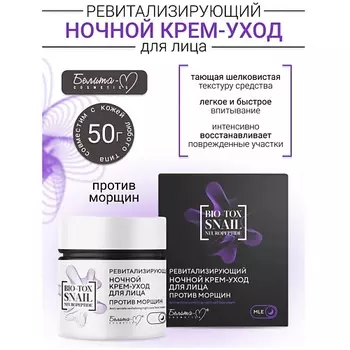 БЕЛИТА-М Крем-уход для лица ночной Ревитализирующий против морщин BIO-TOX SNAIL NEUROPEPTIDE 50.0