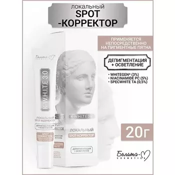БЕЛИТА-М Локальный spot-корректор Депигментация+Осветление K-W.H.I.T.E 3:0