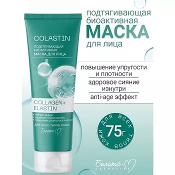 БЕЛИТА-М Маска для лица Подтягивающая биоактивная COLLAGEN+ELASTIN COLASTIN 75.0