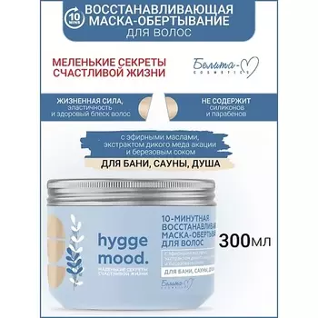 БЕЛИТА-М Маска-обертывание для волос 10-минутная восстанавливающая Hygge Mood 300.0