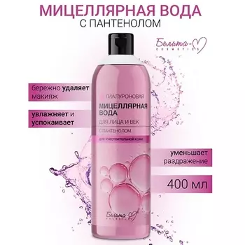 БЕЛИТА-М Мицеллярная вода для лица и век с пантенолом ГИАЛУРОНОВАЯ 400.0