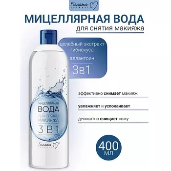 БЕЛИТА-М Мицеллярная вода для снятия макияжа 3 в 1 Economy lines 400.0