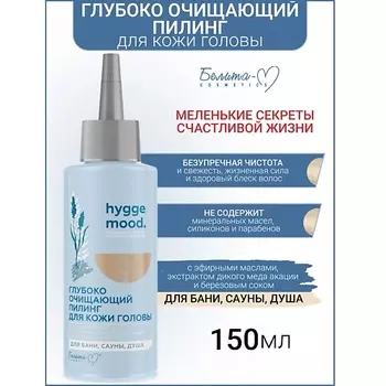 БЕЛИТА-М Пилинг глубоко очищающий для кожи головы с эфирными маслами Hygge Mood 150.0