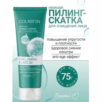 БЕЛИТА-М Пилинг-скатка для очищения лица Нежная COLLAGEN+ELASTIN COLASTIN 75.0