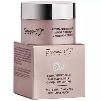 БЕЛИТА-М Ревитализирующая маска для лица с муцином улитки 50.0