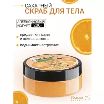 БЕЛИТА-М Сахарный скраб для тела "Апельсиновый йогурт" Фруктовый десерт 200.0