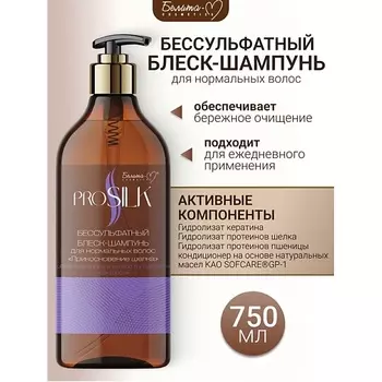 БЕЛИТА-М Шампунь-блеск Бессульфатный для нормальных волос "Прикосновение шелка" PROSILK 750.0