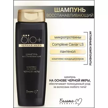 БЕЛИТА-М Шампунь восстанавливающий BIO+Черная икра 400.0
