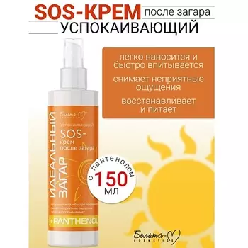БЕЛИТА-М SOS-крем Успокаивающий после загара Идеальный загар 150.0