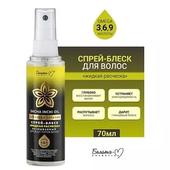 БЕЛИТА-М Спрей-блеск "Жидкая расческа" несмываемый Ореховая терапия 70.0