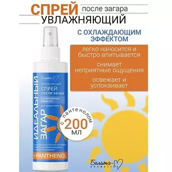 БЕЛИТА-М Спрей Увлажняющий после загара для лица с охлаждающим эффектом Идеальный загар 200.0