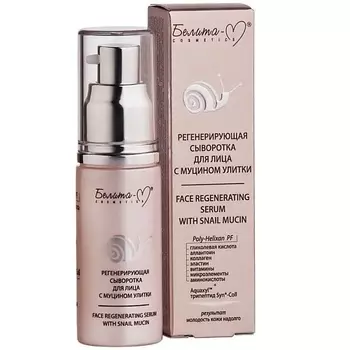 БЕЛИТА-М Сыворотка для лица регенерирующая с муцином улитки 30.0