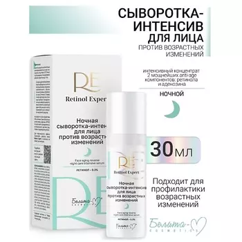 БЕЛИТА-М Сыворотка-интенсив для лица ночная против возрастных изменений Retinol Expert 30.0