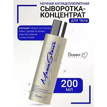 БЕЛИТА-М Сыворотка-концентрат для тела Ночная антицеллюлитная MoonStone 200.0