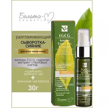 БЕЛИТА-М Сыворотка-сияние для лица для всех типов кожи EGCG Korean GREEN TEA 30.0