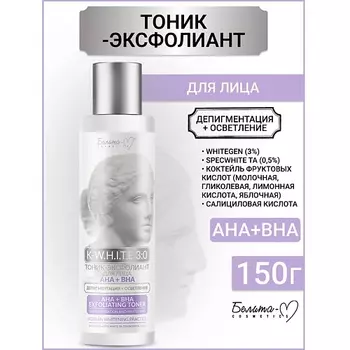 БЕЛИТА-М Тоник-эксфолиант для лица АHA+BHA Депигментация+Осветление K-W.H.I.T.E 3:0 150.0