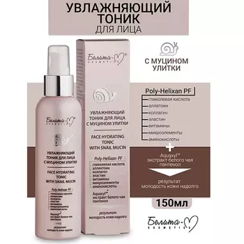 БЕЛИТА-М Тоник для лица увлажняющий с муцином улитки 150.0